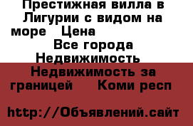 Престижная вилла в Лигурии с видом на море › Цена ­ 217 380 000 - Все города Недвижимость » Недвижимость за границей   . Коми респ.